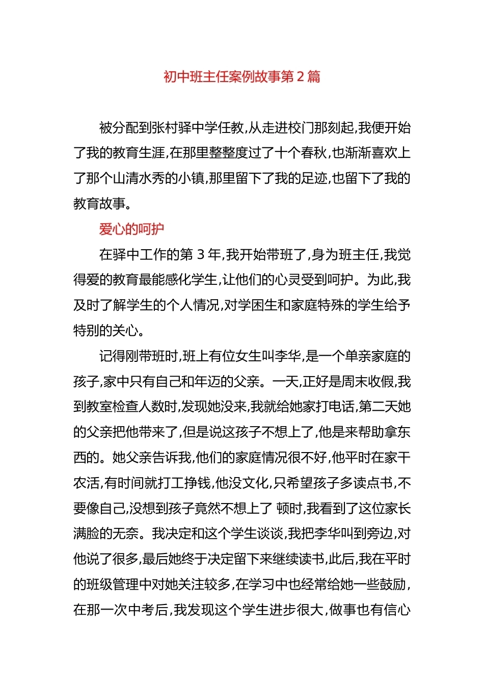 初中班主任案例故事第2篇_第1页