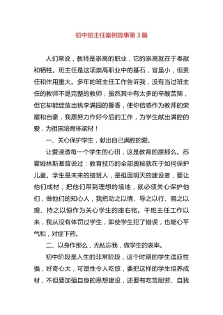 初中班主任案例故事第3篇