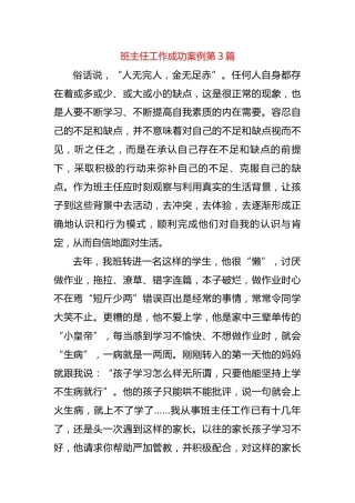 小学班主任工作成功案例第3篇