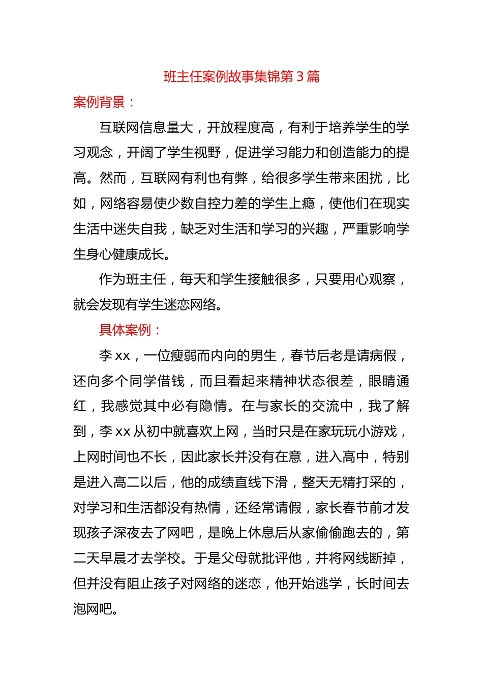 初中班主任案例故事集锦第3篇——如何防止学生沉迷网络_第1页