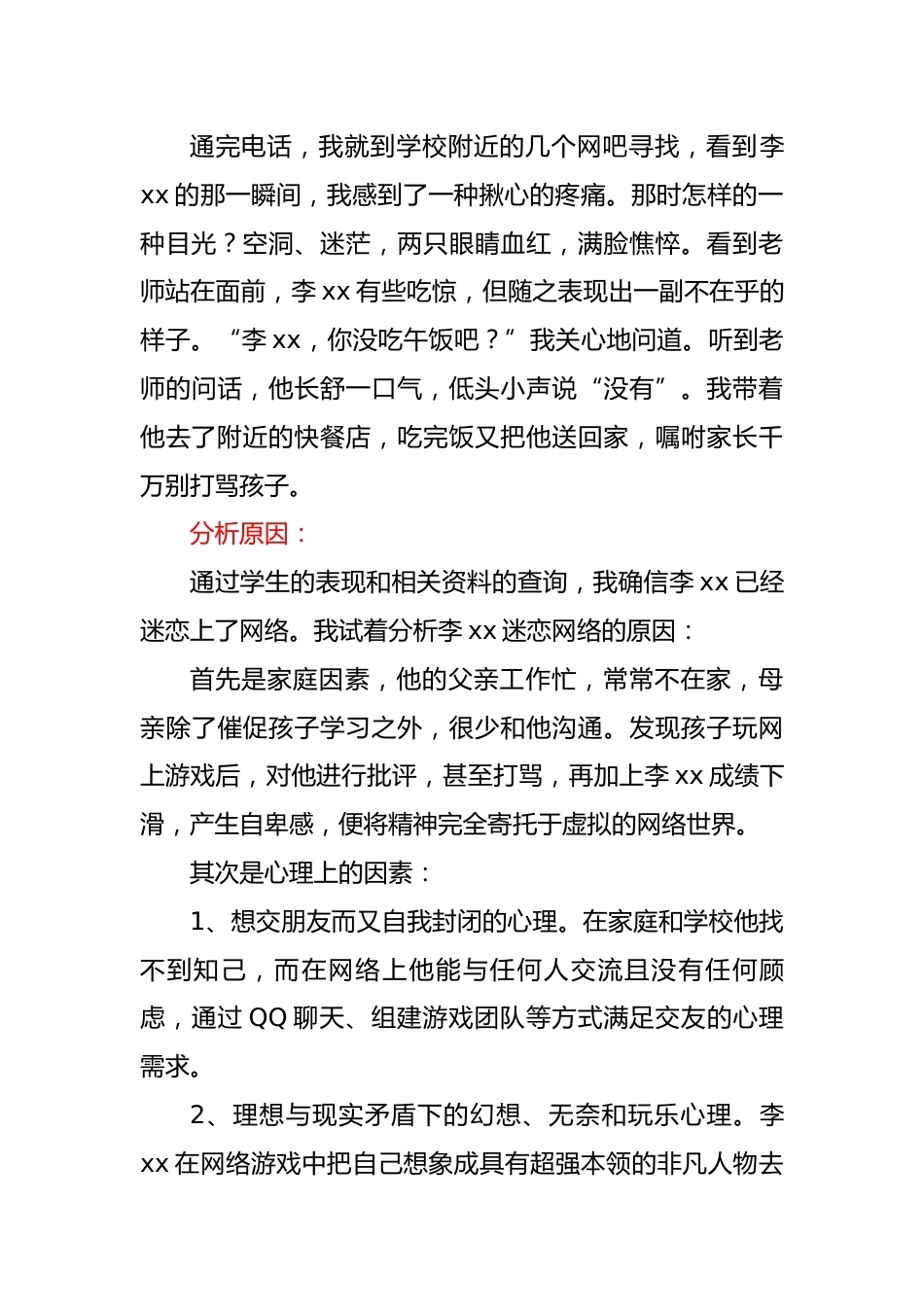 初中班主任案例故事集锦第3篇——如何防止学生沉迷网络_第2页