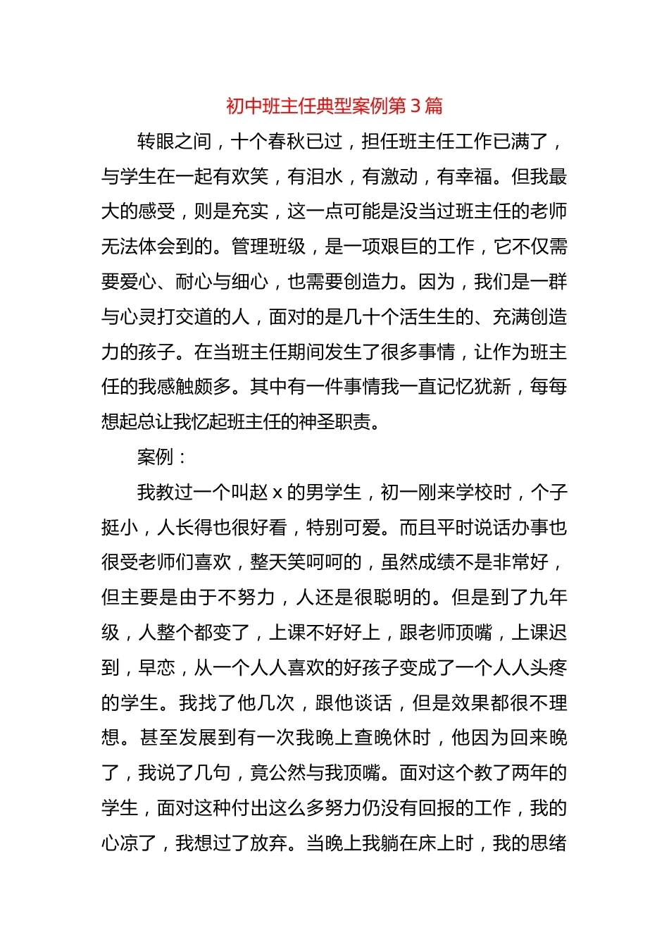 初中班主任典型案例第3篇_第1页
