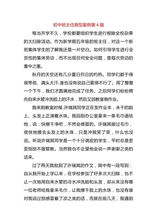 初中班主任典型案例第4篇