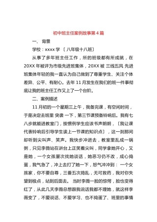 初中班主任案例故事第4篇