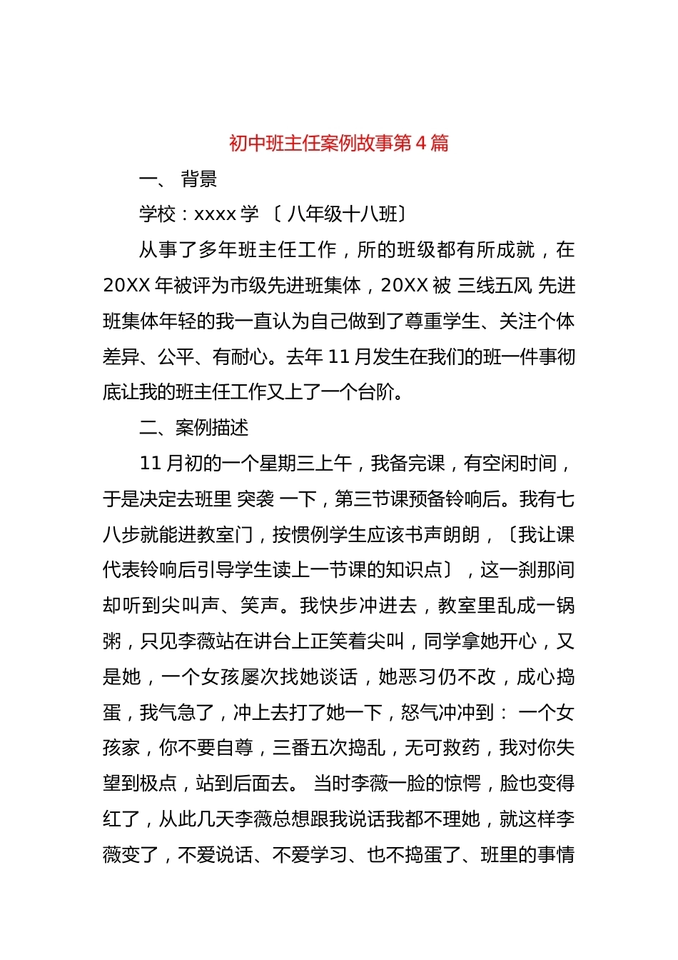 初中班主任案例故事第4篇_第1页