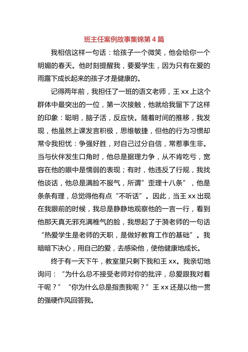 初中班主任案例故事集锦第4篇——每个孩子都有闪光点_第1页