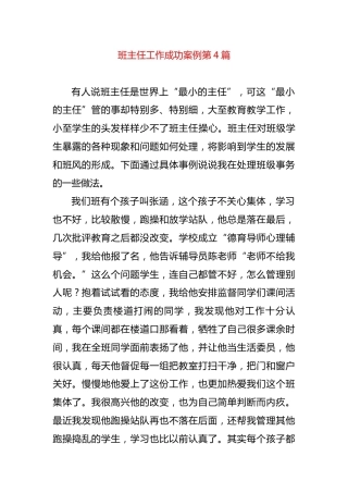 小学班主任工作成功案例第4篇