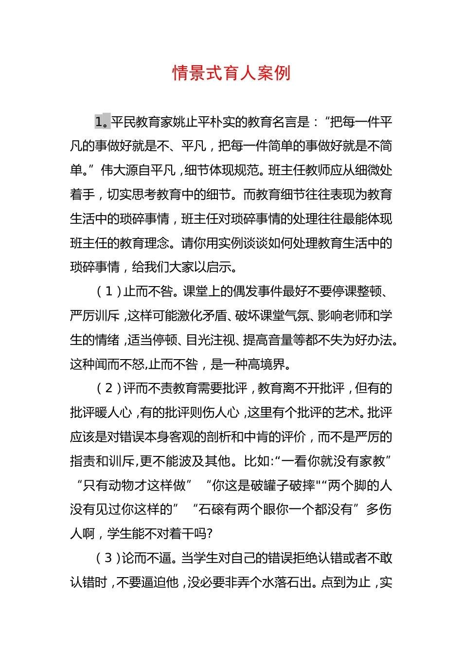 班主任情景式育人案例15个_第1页
