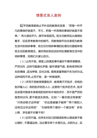 班主任情景式育人案例15个