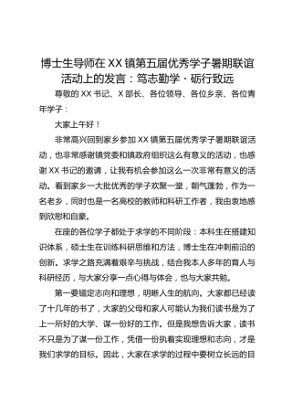 博士生导师在 XX 镇第五届优秀学子暑期联谊活动上的发言：笃志勤学・砺行致远