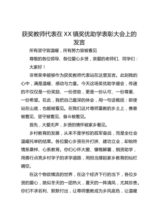 获奖教师代表在 XX 镇奖优助学表彰大会上的发言