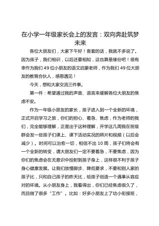 开学在小学一年级家长会上的发言：双向奔赴筑梦未来