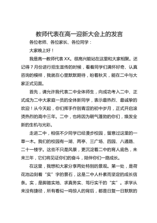 教师代表在高一迎新大会上的发言