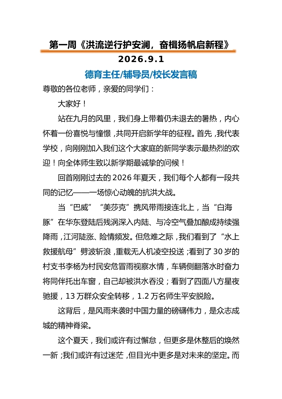 2026年秋季升旗仪式教师讲话稿(21周)_第1页