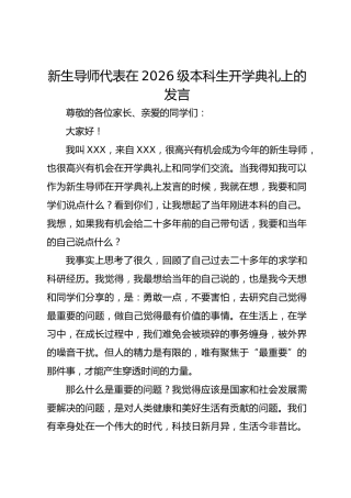 新生导师代表在 2026 级本科生开学典礼上的发言