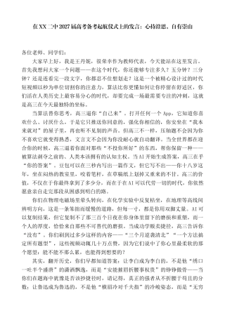 教师代表在XX二中2027届高考备考起航仪式上的发言