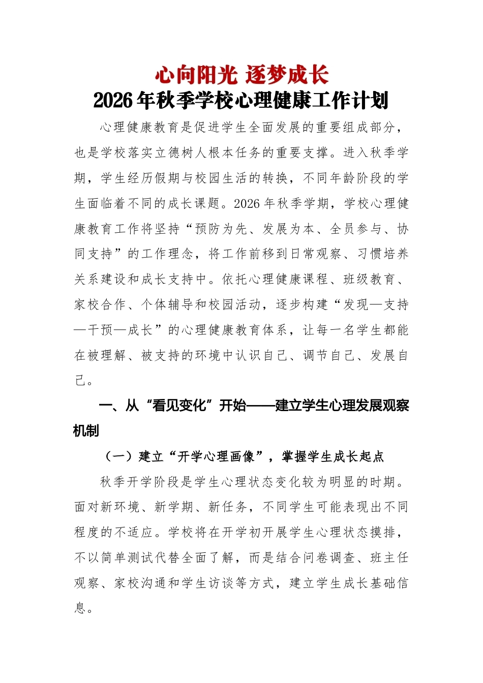心向阳光 逐梦成长——2026年秋季学校心理健康工作计划_第1页