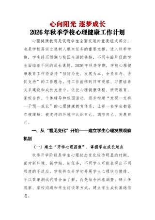 心向阳光 逐梦成长——2026年秋季学校心理健康工作计划