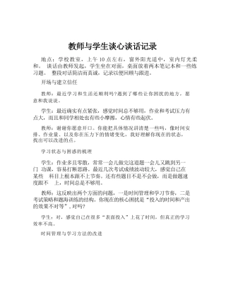 教师与学生谈心谈话记录