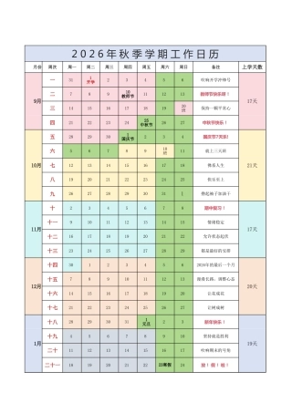 2026秋季中小学校历表