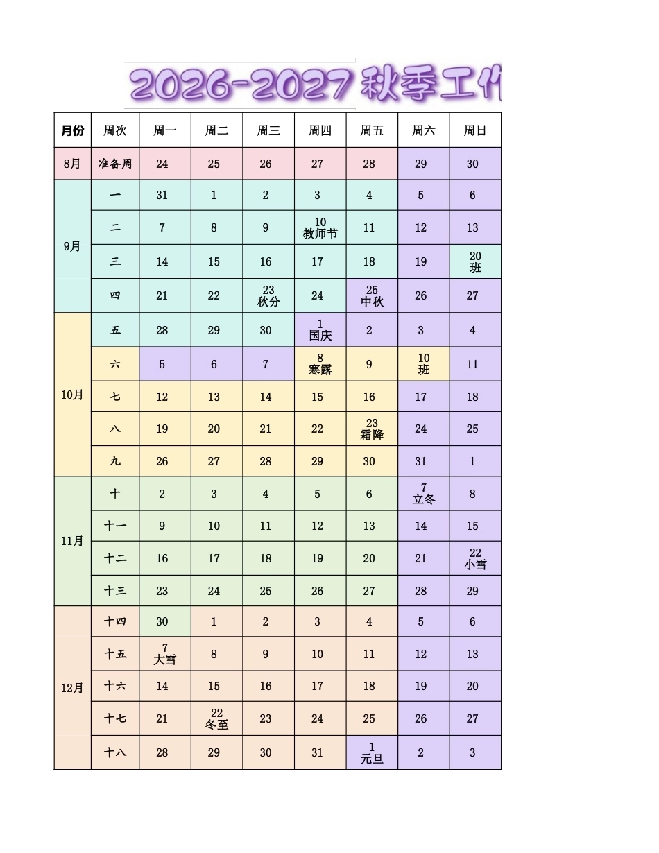 奥卡龙色2026校续命日历_第1页