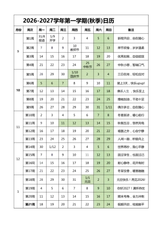 2026-2027学年第一学期(秋季)日历