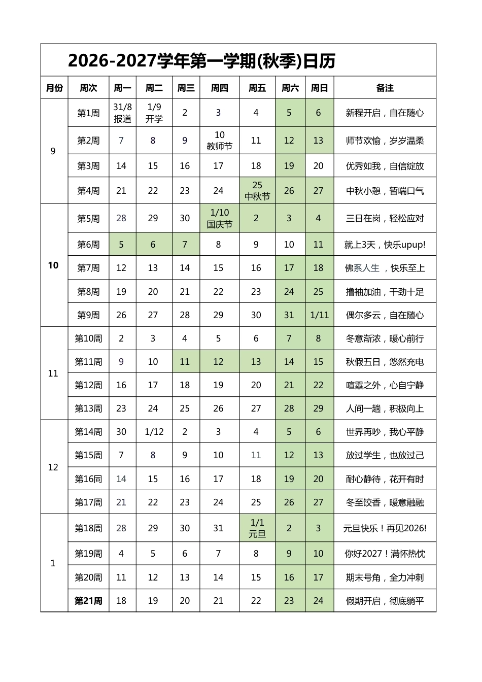2026-2027学年第一学期(秋季)日历_第1页