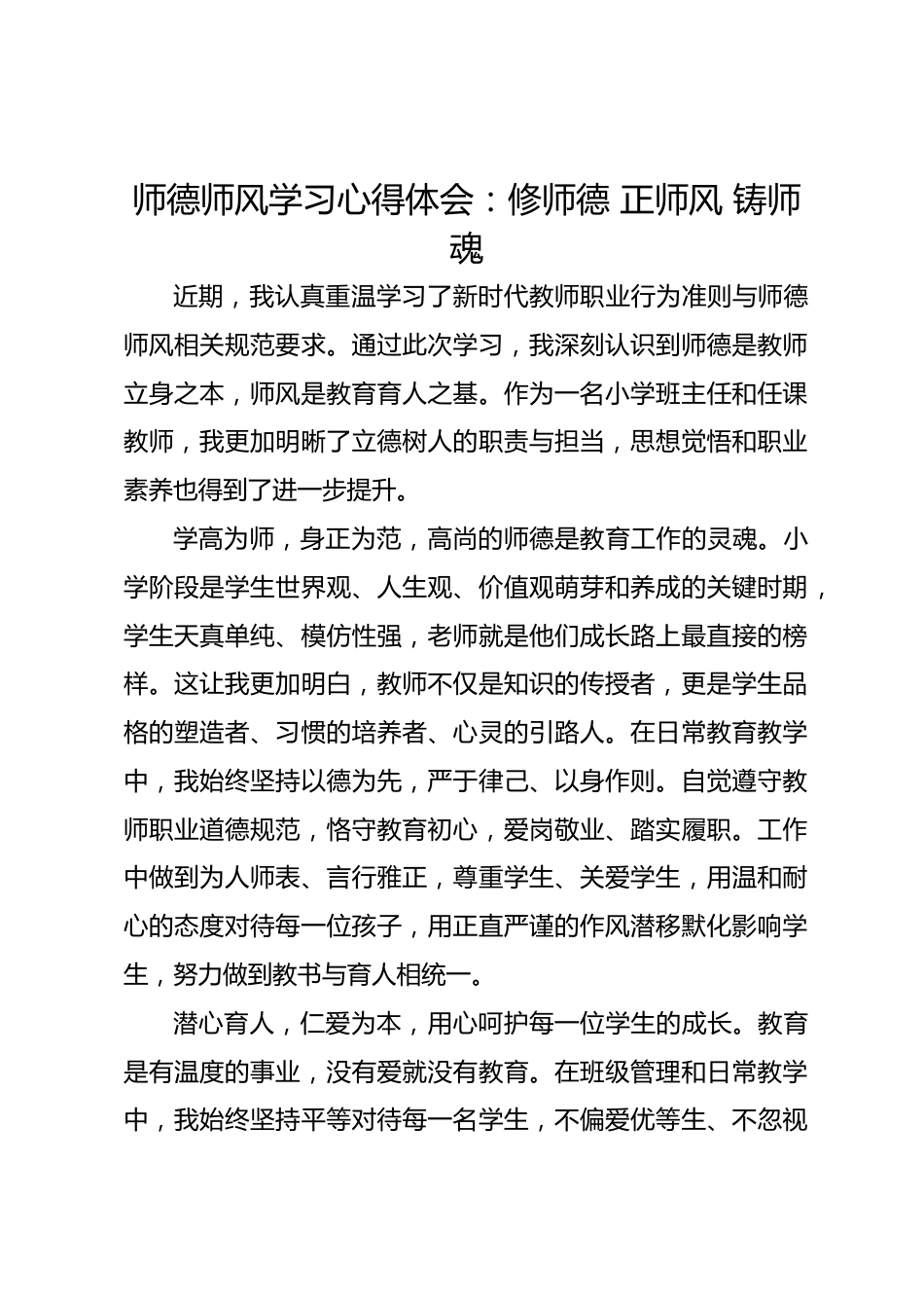 师德师风学习心得体会:修师德 正师风 铸师魂_第1页