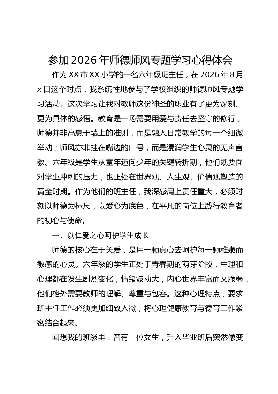 参加 2026 年师德师风专题学习心得体会_第1页