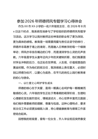 参加 2026 年师德师风专题学习心得体会