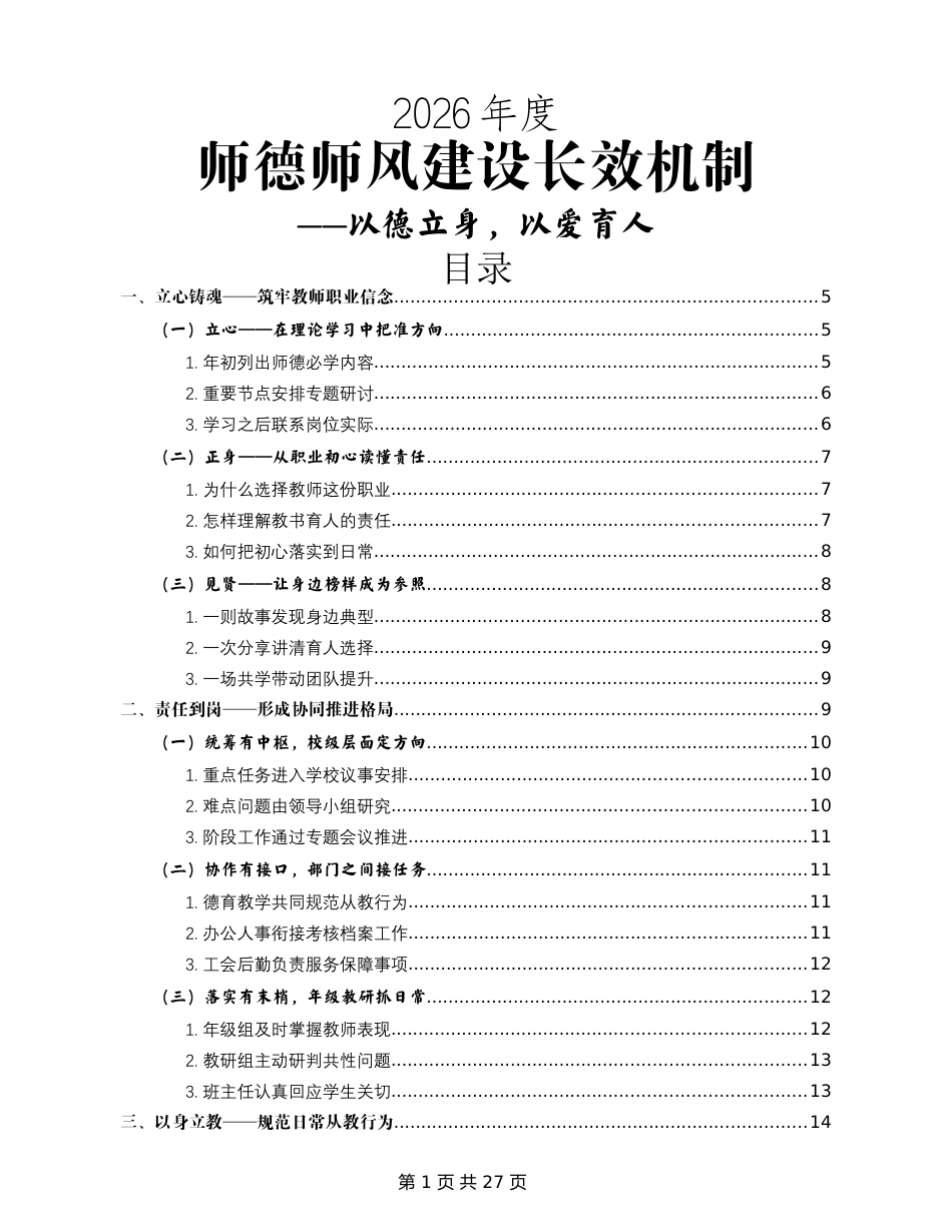 以德立身,以爱育人——2026年度学校师德师风建设长效机制_第1页