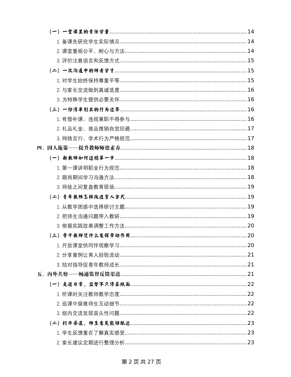 以德立身,以爱育人——2026年度学校师德师风建设长效机制_第2页