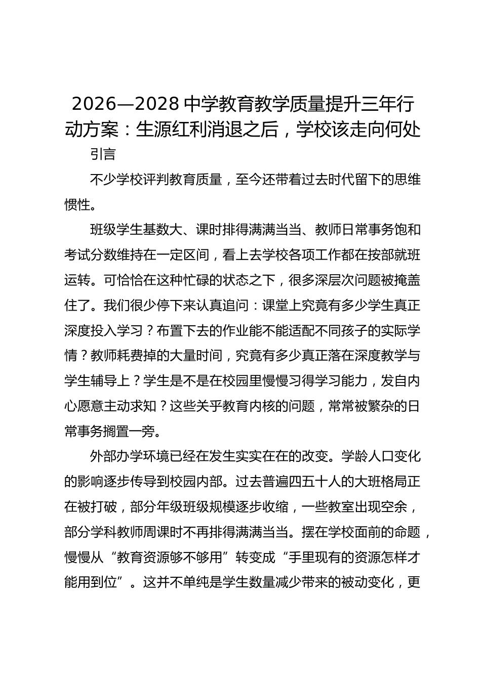 2026—2028中学教育教学质量提升三年行动方案:生源红利消退之后,学校该走向何处_第1页