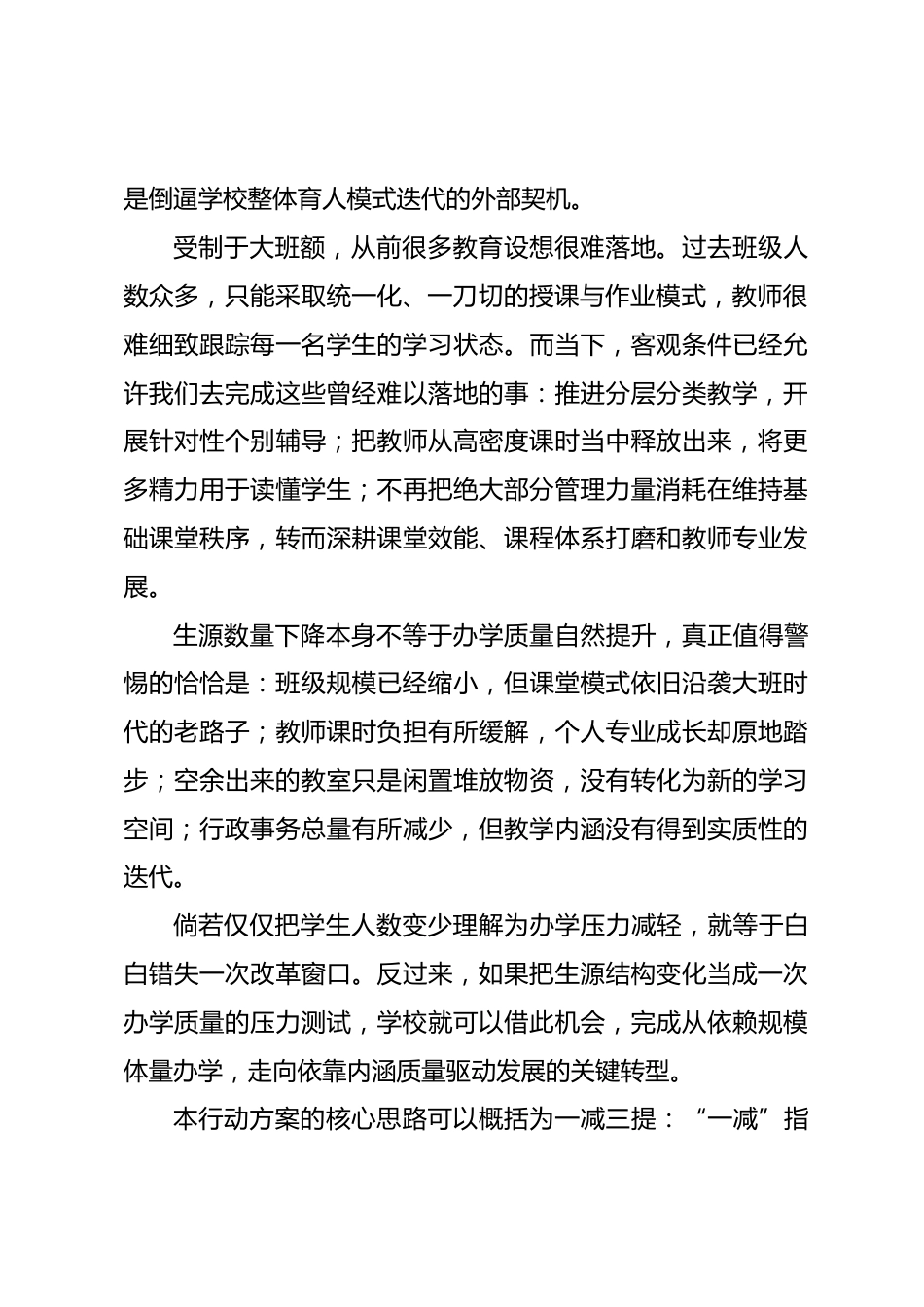 2026—2028中学教育教学质量提升三年行动方案:生源红利消退之后,学校该走向何处_第2页