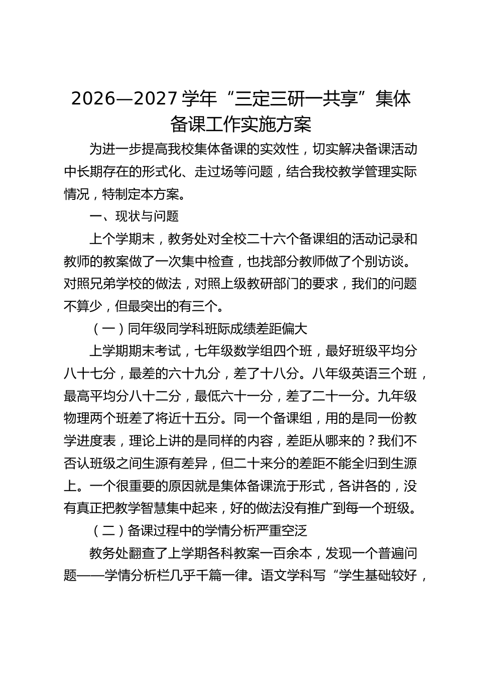 2026—2027学年“三定三研一共享”集体备课工作实施方案_第1页