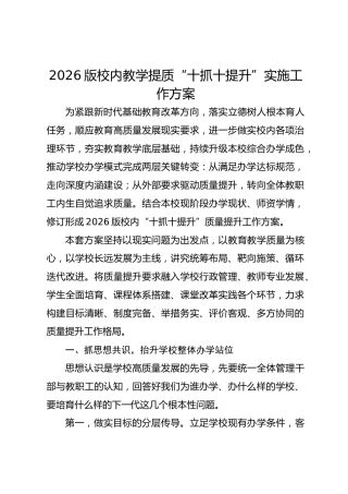2026版校内教学提质“十抓十提升”实施工作方案
