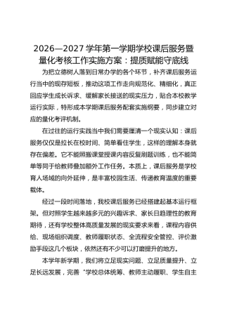 2026—2027学年第一学期学校课后服务暨量化考核工作实施方案：提质赋能守底线