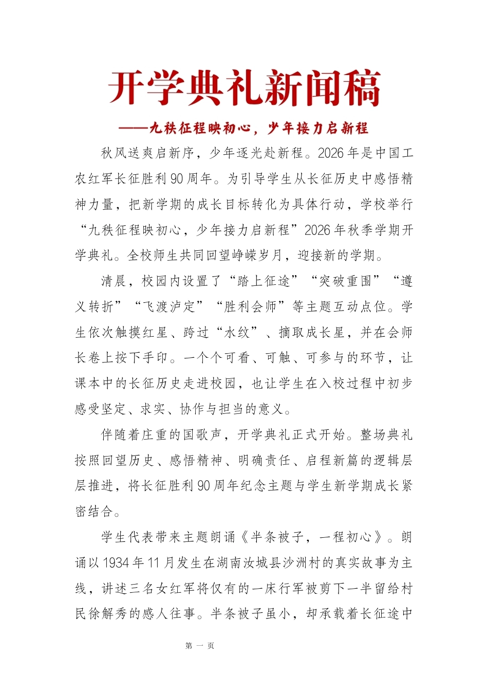 开学典礼新闻稿——九秩征程映初心,少年接力启新程(长征主题)_第1页
