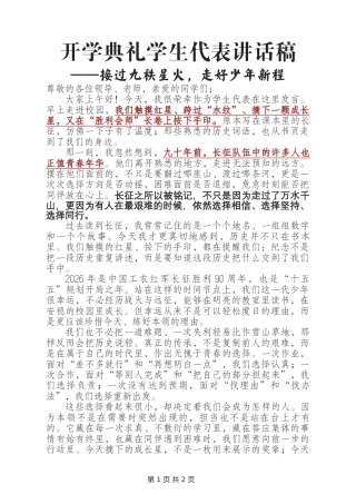 开学典礼学生代表讲话稿——接过九秩星火，走好少年新程（长征主题）