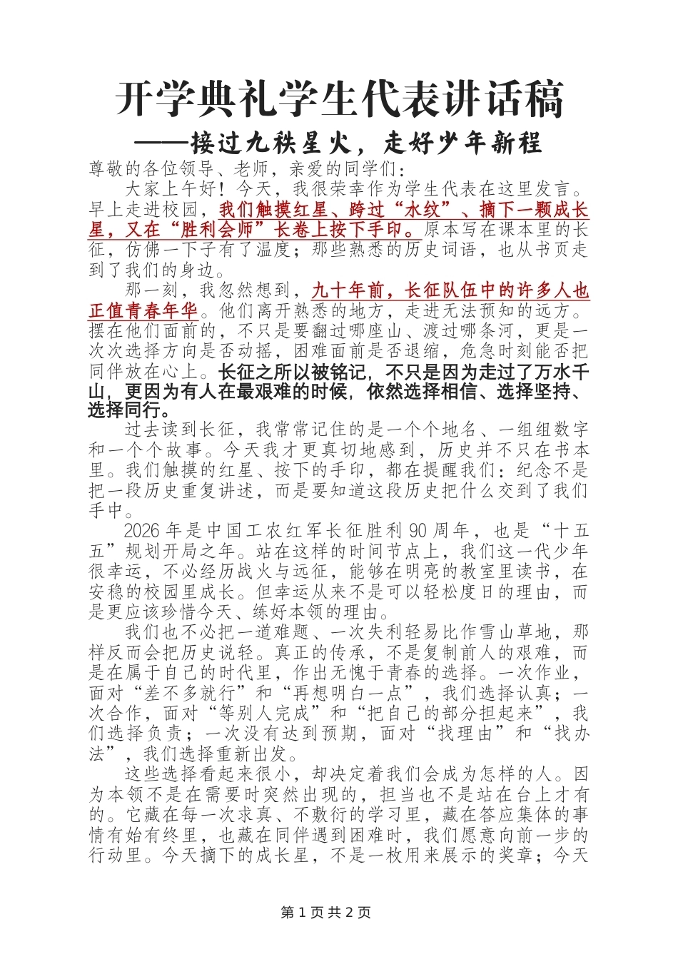 开学典礼学生代表讲话稿——接过九秩星火,走好少年新程(长征主题)_第1页