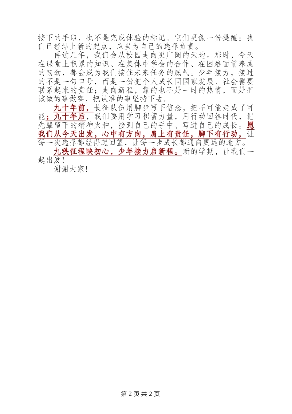 开学典礼学生代表讲话稿——接过九秩星火,走好少年新程(长征主题)_第2页