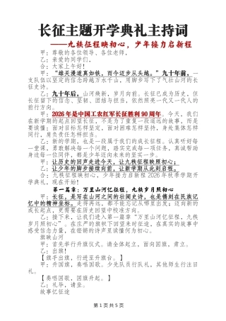 长征主题开学典礼主持词——九秩征程映初心，少年接力启新程（长征主题）