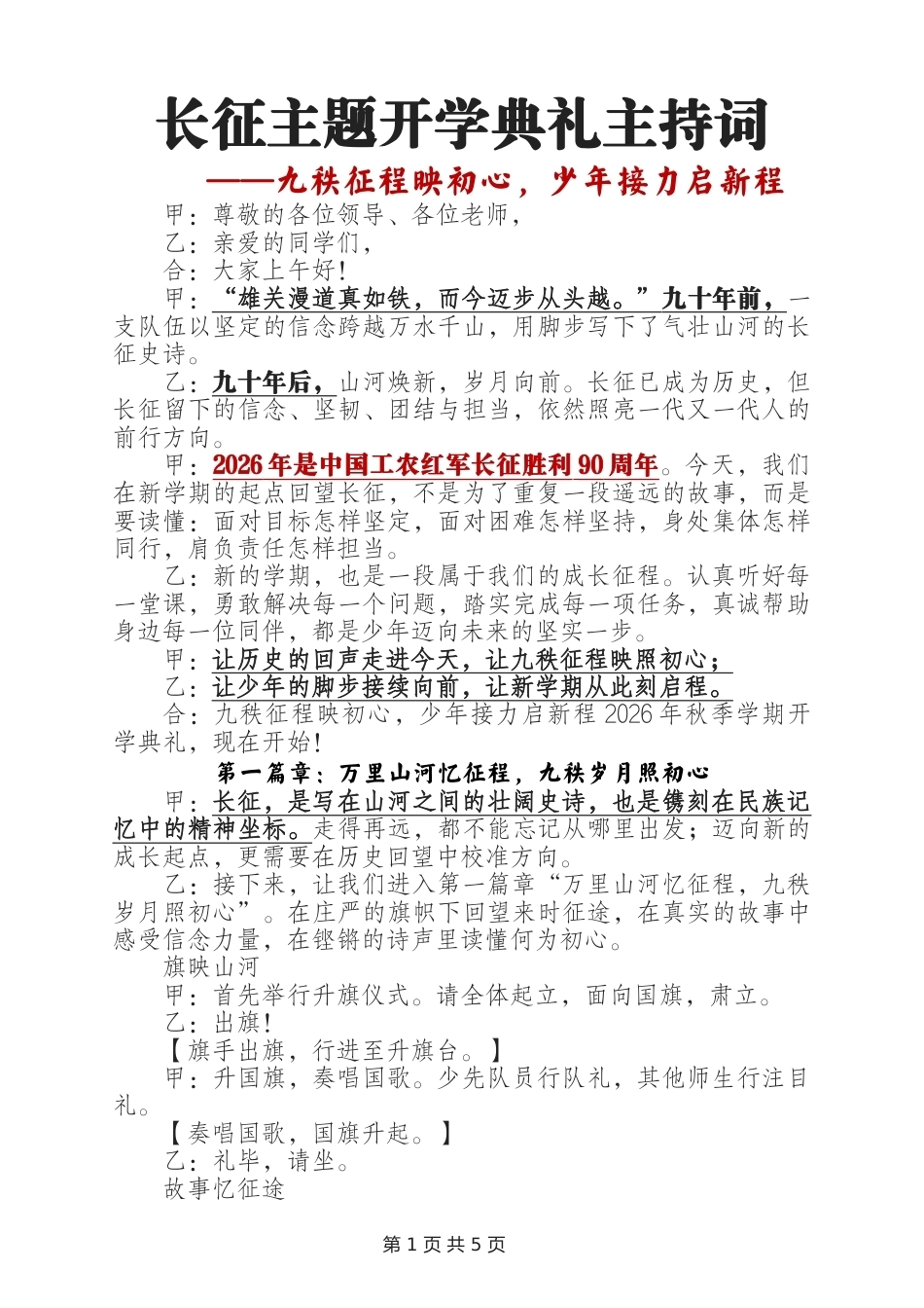 长征主题开学典礼主持词——九秩征程映初心,少年接力启新程(长征主题)_第1页