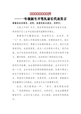 以爱相托，静待花开——一年级新生开笔礼家长代表发言