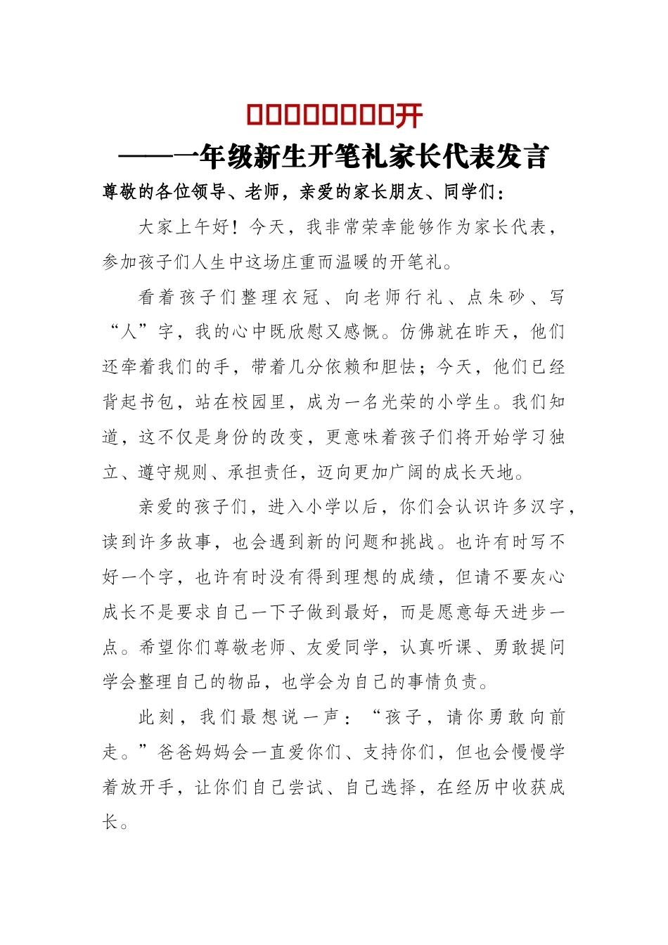 以爱相托,静待花开——一年级新生开笔礼家长代表发言_第1页
