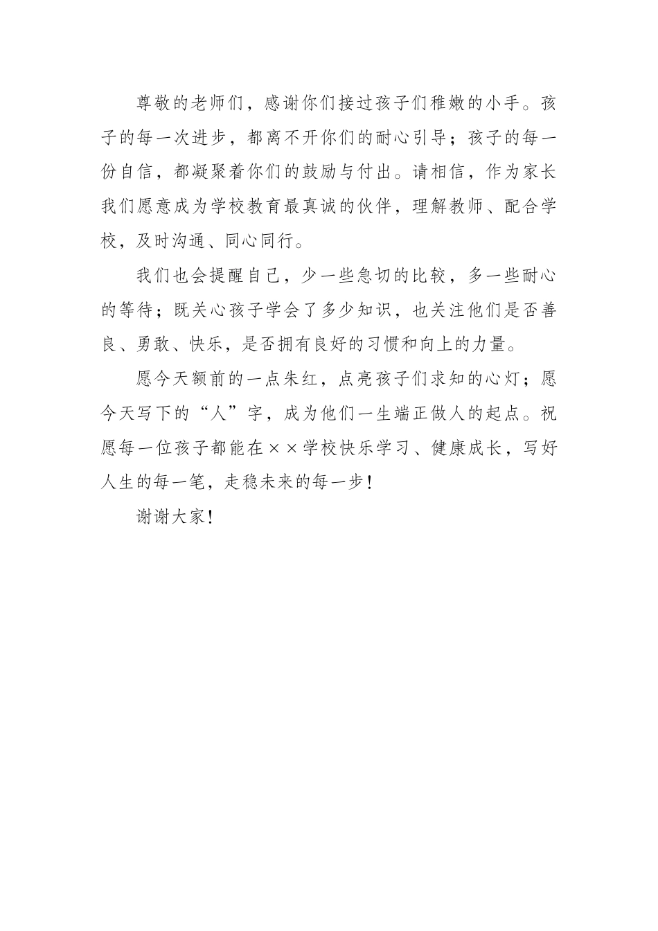 以爱相托,静待花开——一年级新生开笔礼家长代表发言_第2页