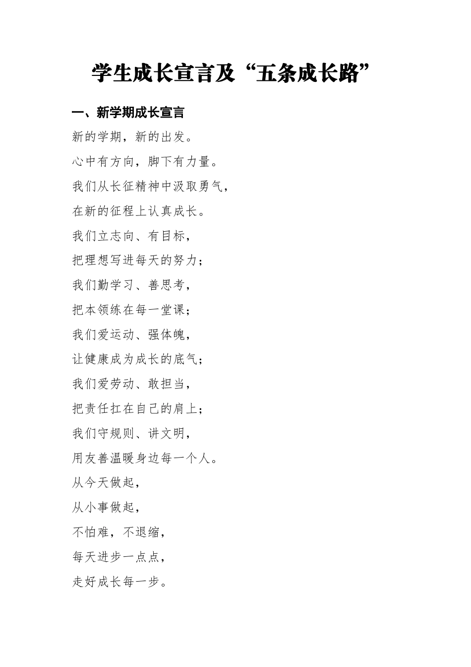 学生成长宣言及“五条成长路”_第1页