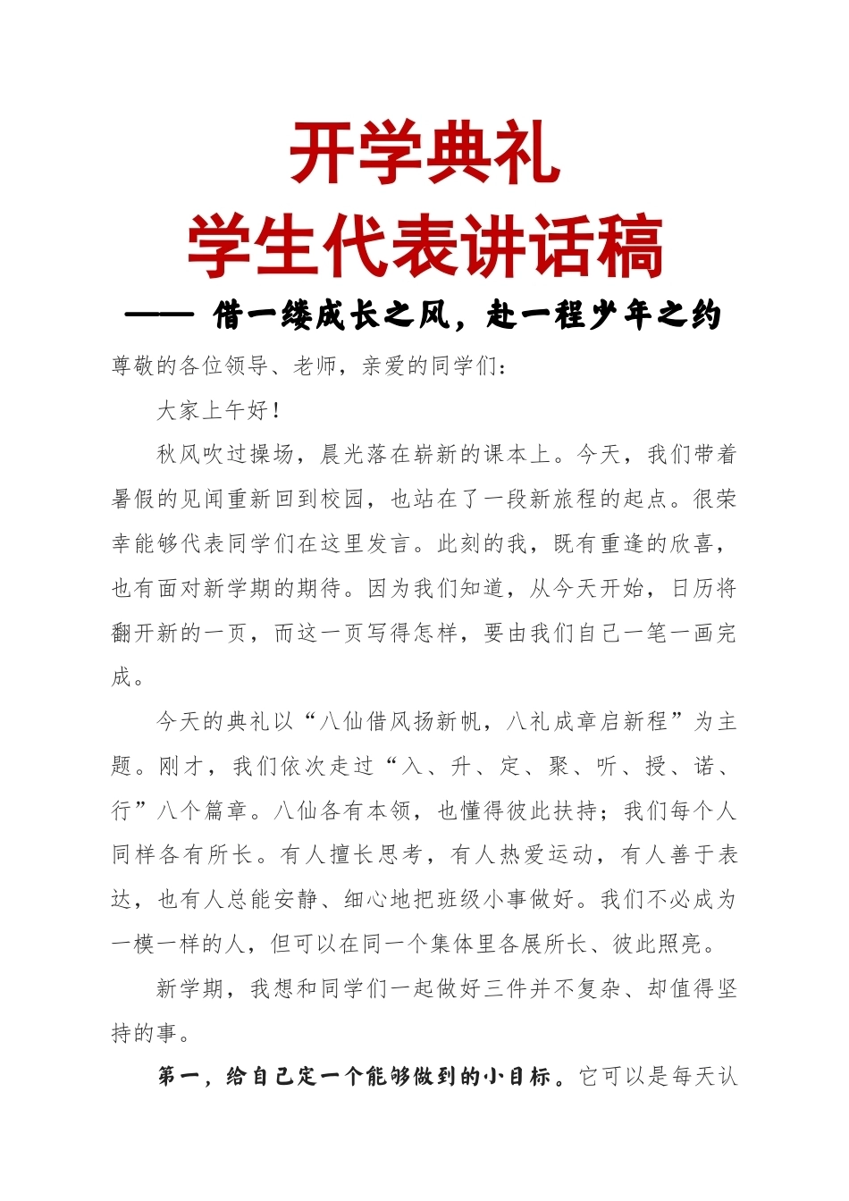 开学典礼学生代表讲话稿—— 借一缕成长之风,赴一程少年之约(八仙版)_第1页