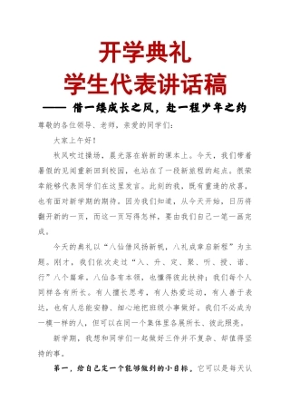 开学典礼学生代表讲话稿—— 借一缕成长之风，赴一程少年之约（八仙版）