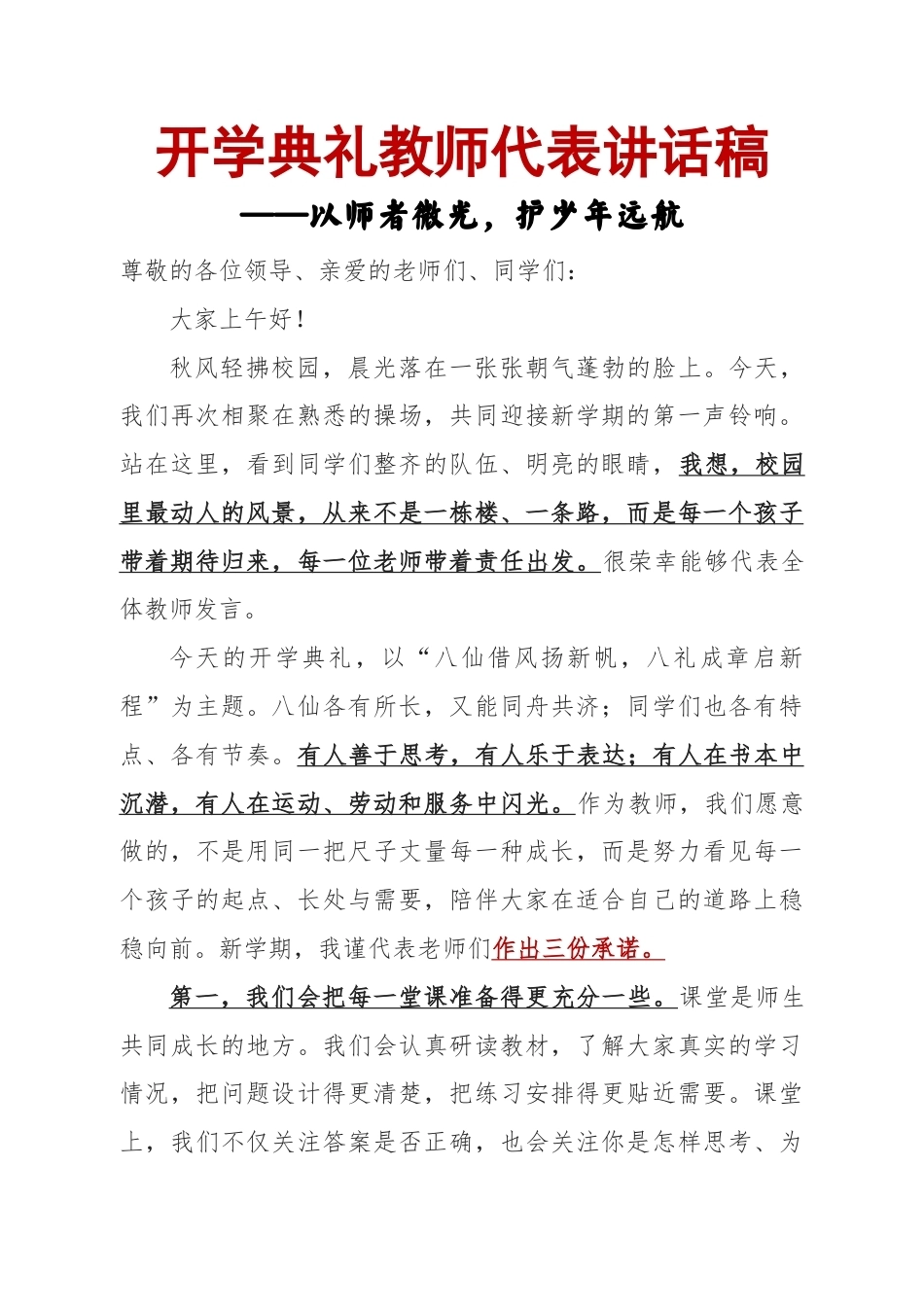 开学典礼教师代表讲话稿——以师者微光,护少年远航(八仙版)_第1页